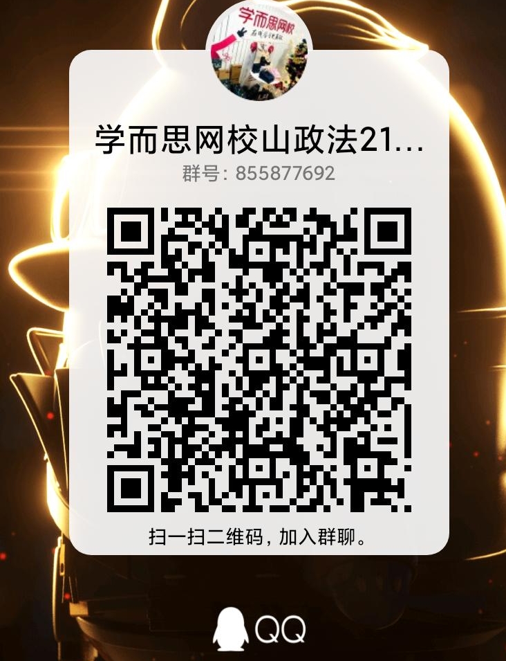 1620892663180342.jpg 政法qq群.jpg