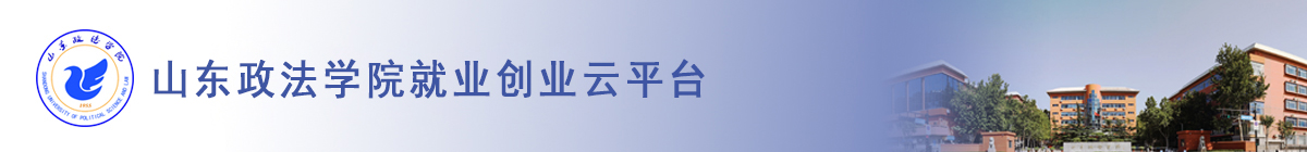 山东政法学院就业创业云平台